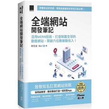 全端網站開發筆記：活用MERN技術，打造制霸全球的動態網站，開創六位數被動收入！(iThome鐵人賽系列書)【軟精裝】