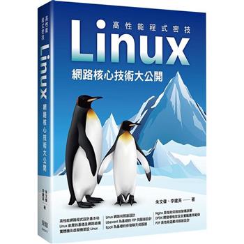高性能程式密技：Linux網路核心技術大公開