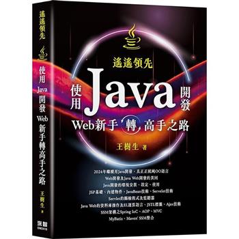 遙遙領先：使用Java開發Web新手轉高手之路