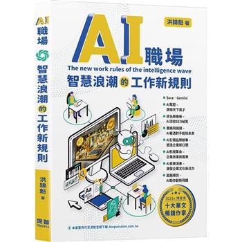 【電子書】AI職場：智慧浪潮的工作新規則