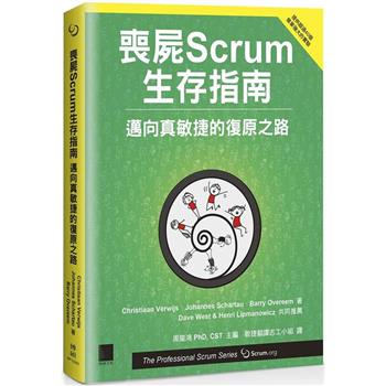 喪屍Scrum生存指南：邁向真敏捷的復原之路
