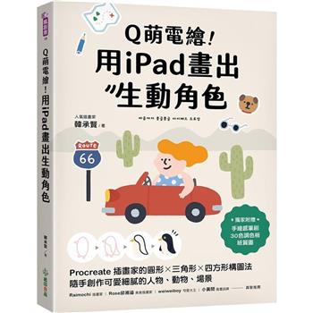 Q萌電繪！用iPad畫出生動角色：Procreate插畫家的圓形x三角形x四方形構圖法，隨手創作可愛細膩的人物、動物、場景【附獨家素材】