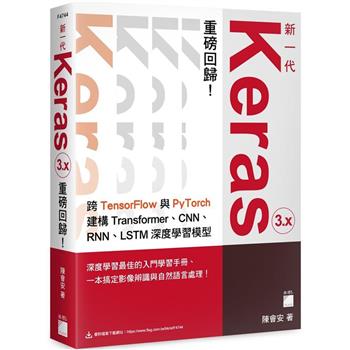新一代 Keras 3.x 重磅回歸：跨 TensorFlow 與 PyTorch 建構 Transformer、CNN、RNN、LSTM 深度學習模型
