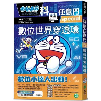 哆啦A夢科學任意門25：數位世界穿透環
