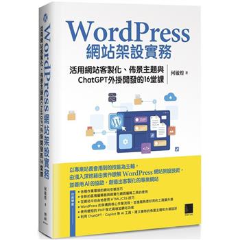 WordPress網站架設實務：活用網站客製化、佈景主題與ChatGPT外掛開發的16堂課