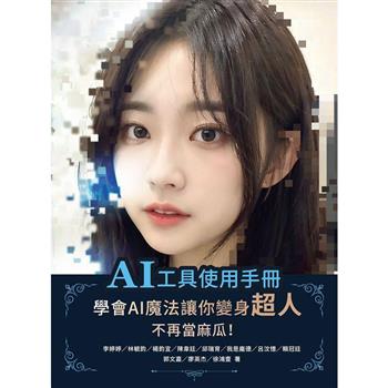 【電子書】AI工具使用手冊：學會AI魔法讓你變身超人不再當麻瓜