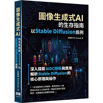 【電子書】圖像生成式AI的生存指南：以Stable Diffusion為例