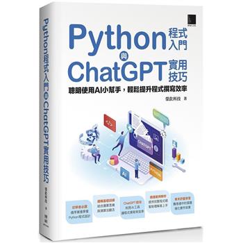 【電子書】Python程式入門與ChatGPT實用技巧：聰明使用AI小幫手，輕鬆提升程式撰寫效率