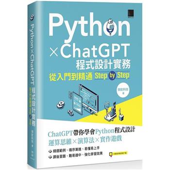 【電子書】Python X ChatGPT程式設計實務：從入門到精通step by step