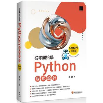 【電子書】從零開始學Python程式設計（ChatGPT加強版）（適用Python 3.10以上）