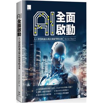【電子書】AI全面啟動：人工智慧的過去現在和展望的未來