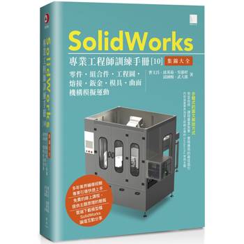 SolidWorks專業工程師訓練手冊[10]-集錦大全：零件、組合件、工程圖、熔接、鈑金、模具、曲面、機構模擬運動