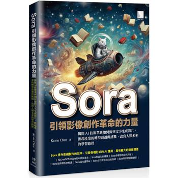 Sora引領影像創作革命的力量：揭開AI技術革新如何做到文字生成影片，掀起產業的轉型浪潮與挑戰，改寫人類未來的學習路徑
