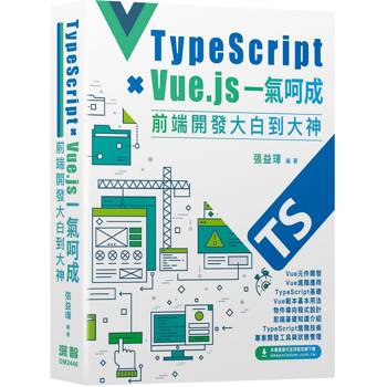 Type Script＋Vue.js一氣呵成 - 前端開發大白到大神
