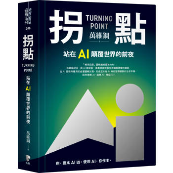 拐點：站在AI顛覆世界的前夜