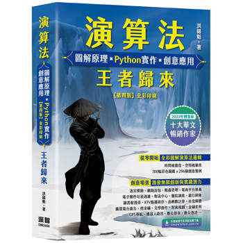 【電子書】演算法：圖解原理×Python實作×創意應用－王者歸來