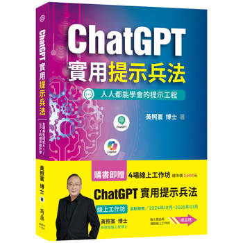【電子書】ChatGPT實用提示兵法：全適用生成式AI／GPT的提示設計學