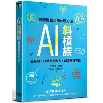 【電子書】AI斜槓族