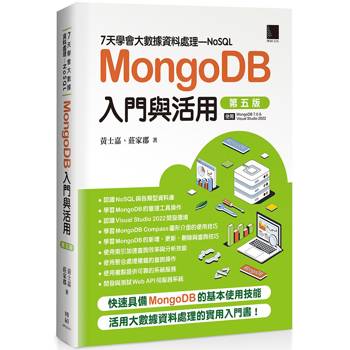 ７天學會大數據資料處理：NoSQL：MongoDB入門與活用(第五版)