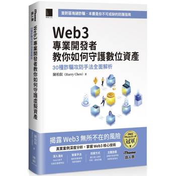 Web3 專業開發者教你如何守護數位資產：30 種詐騙攻防手法全面解析(iThome鐵人賽系列書)