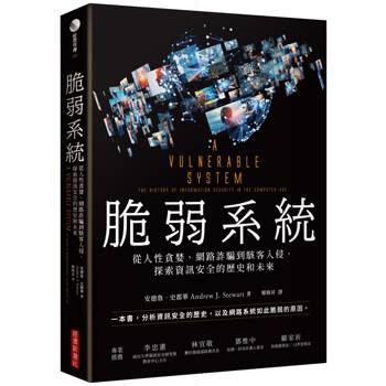 脆弱系統：從人性貪婪、網路詐騙到駭客入侵，探索資訊安全的歷史和未來