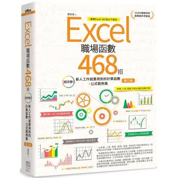 Excel職場函數468招【第三版】：超完整！新人工作就要用到的計算函數＋公式範例集
