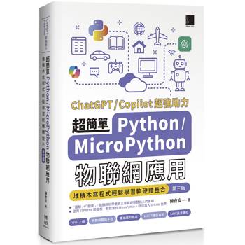 超簡單Python＋MicroPython物聯網應用：堆積木寫程式輕鬆學習軟硬體整合(第三版)