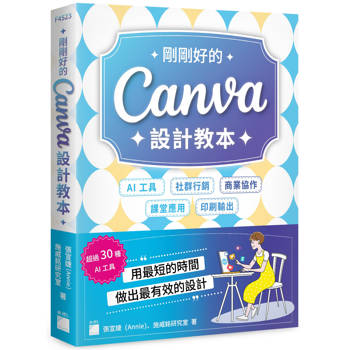 剛剛好的 Canva 設計教本：AI 工具 × 社群行銷 × 商業協作 × 課堂應用 × 印刷輸出