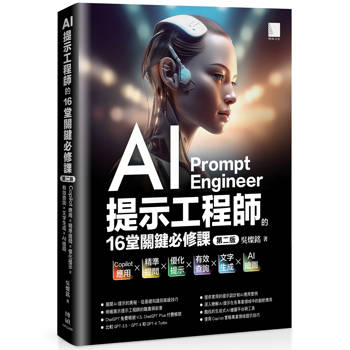【電子書】AI提示工程師的16堂關鍵必修課(第二版)：Copilot應用x精準提問x優化提示x有效查詢x文字生成xAI繪圖