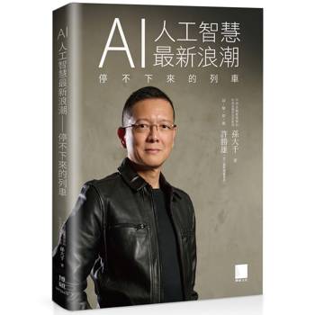 AI 人工智慧最新浪潮：停不下來的列車