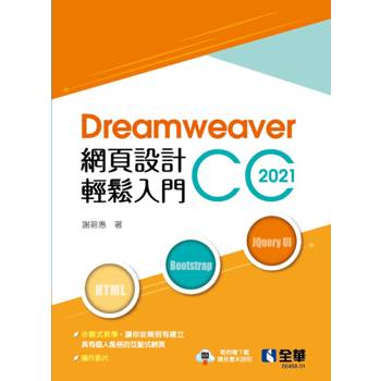 Dreamweaver網頁設計輕鬆入門：Dreamweaver CC 2021(第二版)