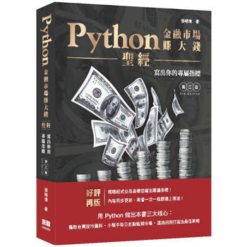 Python金融市場賺大錢聖經：寫出你的專屬指標(第三版)