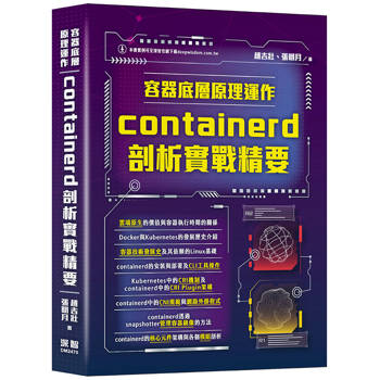 容器底層原理運作：containerd剖析實戰精要