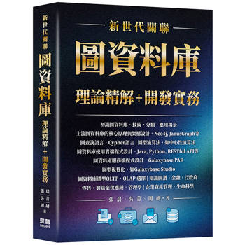 新世代關聯：圖資料庫理論精解＋開發實務