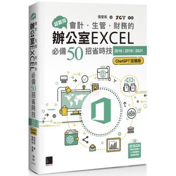 【電子書】超實用！會計．生管．財務的辦公室EXCEL必備50招省時技[2016/2019/2021](ChatGPT加強版)