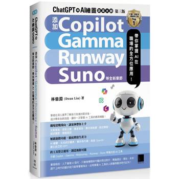 ChatGPT 與 AI 繪圖效率大師(第三版)：新增 Copilot、Gamma、Runway、Suno 等全新章節，帶你掌握 AI 在職場的全方位應用！