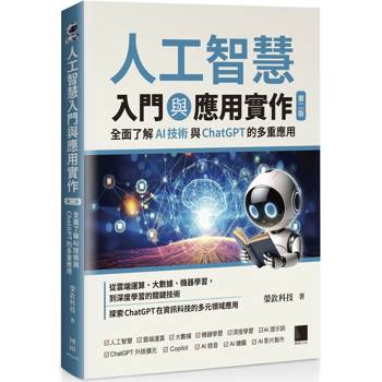 【電子書】人工智慧入門與應用實作：全面了解 AI 技術與 ChatGPT 的多重應用（第二版）