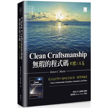 無瑕的程式碼軟體工匠篇：程式設計師必須做到的紀律、標準與倫理