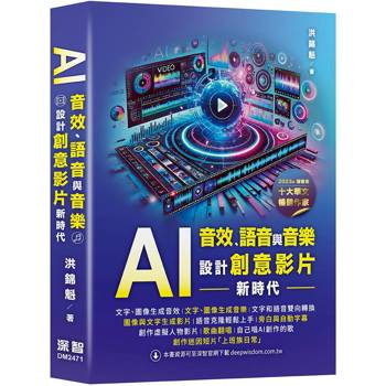 【電子書】AI音效、語音與音樂：設計創意影片新時代