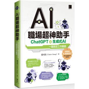 【電子書】AI職場超神助手：ChatGPT與生成式AI一鍵搞定工作難題