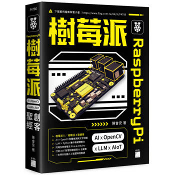 Raspberry Pi 樹莓派：AI × OpenCV × LLM × AIoT 創客聖經