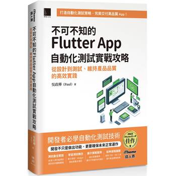 不可不知的Flutter App自動化測試實戰攻略：從設計到測試、維持產品品質的高效實踐(iThome鐵人賽系列書