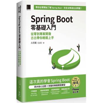 Spring Boot 零基礎入門：從零到專案開發，古古帶你輕鬆上手(iThome鐵人賽系列書)