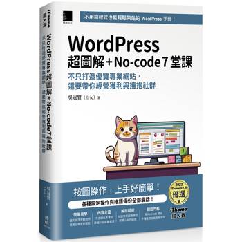 【電子書】WordPress 超圖解+No-code 7堂課：不只打造優質專業網站，還要帶你經營獲利與擁抱社群 (iThome鐵人賽系列書)