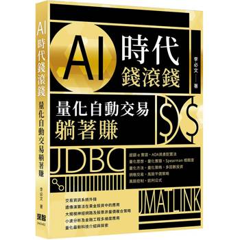AI時代錢滾錢：量化自動交易躺著賺