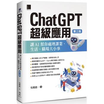 【電子書】ChatGPT超級應用：讓AI幫你處理課業、生活、職場大小事(第三版)