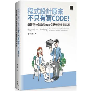 程式設計原來不只有寫 CODE！銜接學校與職場的五堂軟體開發實習課=Beyond Just Coding：Five Essential Lessons from Classroom to Career