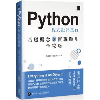 Python 程式設計基石：基礎概念與實戰應用全攻略