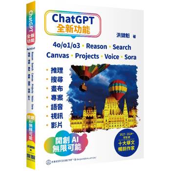 【電子書】ChatGPT全新功能：4o/o1/o3、Reason、Search、Canvas、Projects、Voice、Sora - 推理、搜尋、畫布、專案、語音、視訊、影片－開創AI無限可能