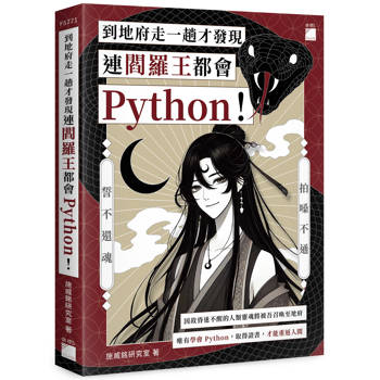 到地府走一趟才發現連閻羅王都會 Python！